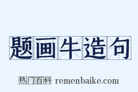 题画牛造句是什么意思的图片